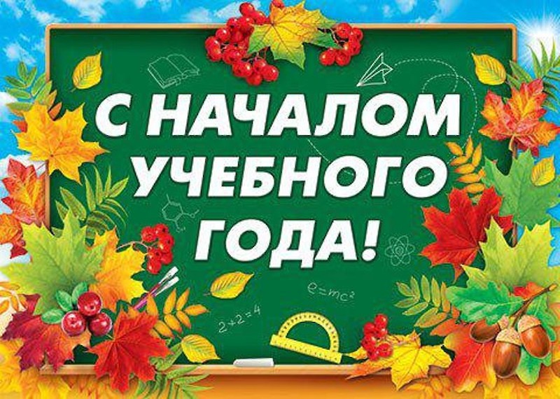 Начало учебного года 2024-2025.