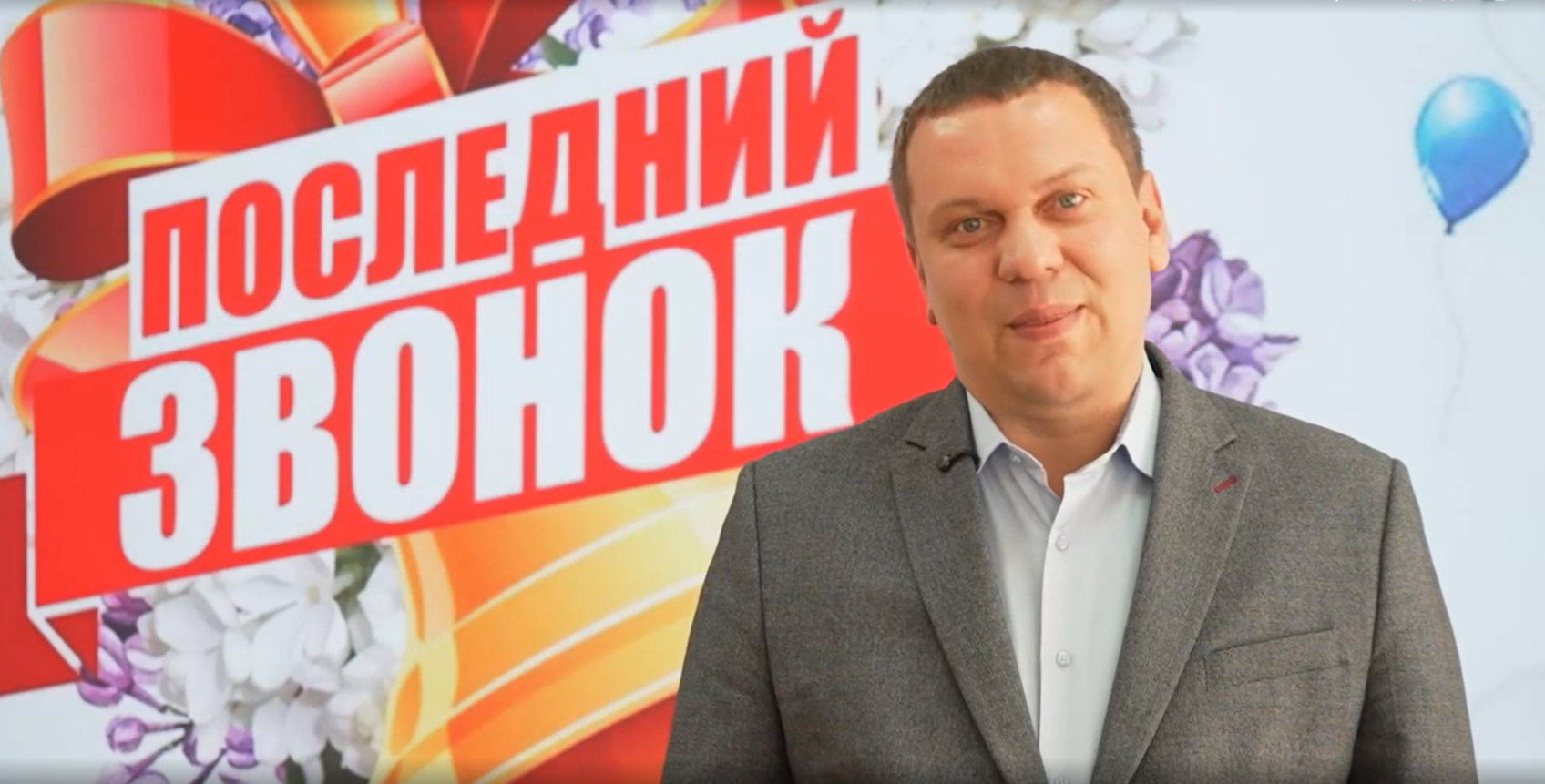 Поздравление министра Трофимова О.В. с Последним звонком.