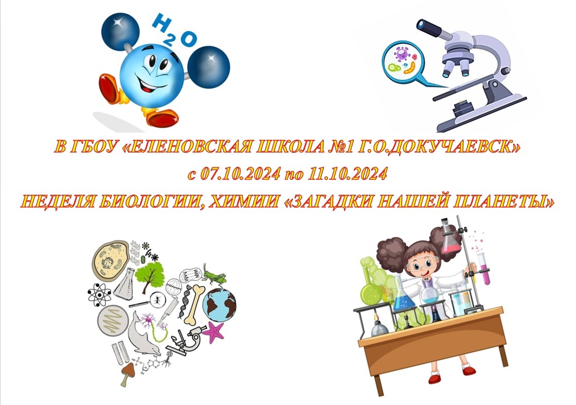 НЕДЕЛЯ ХИМИИ И БИОЛОГИИ.