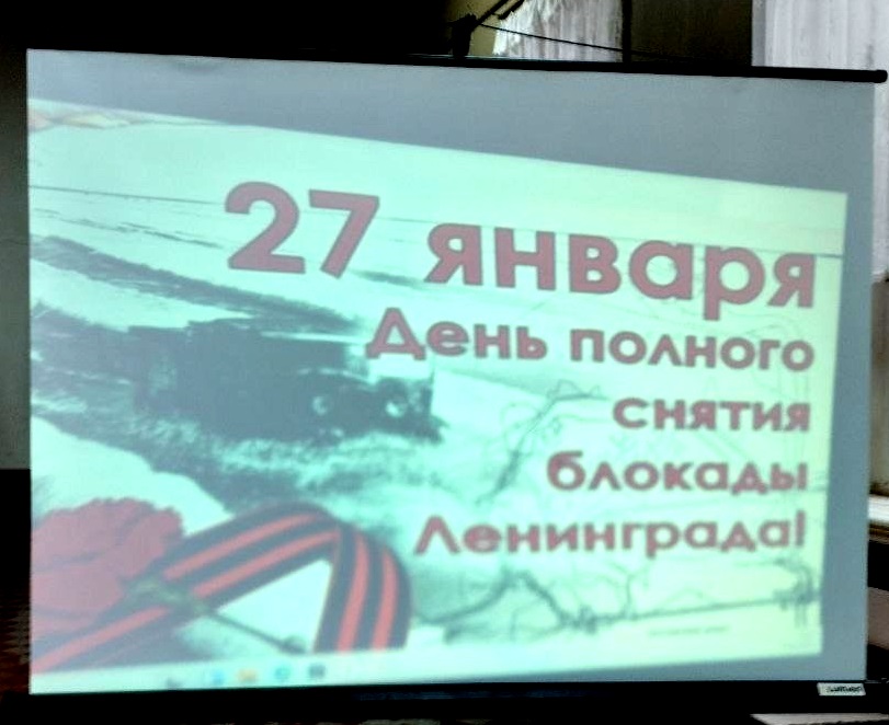 Линейка посвященная дню полного освобождения Ленинграда от фашистской блокады..