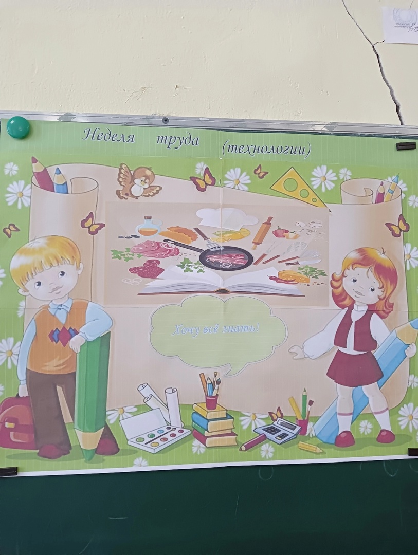 Недели труда(технологии) &amp;quot;Хочу все знать&amp;quot;.