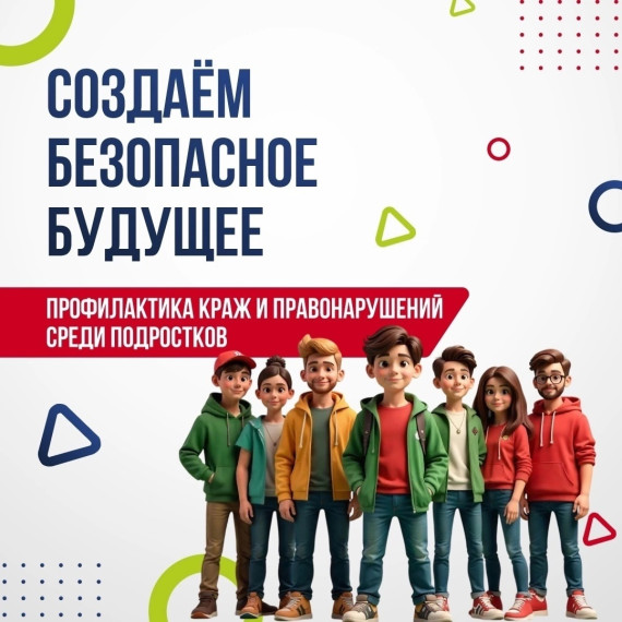 Безопасное будущее.